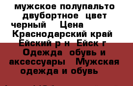 мужское полупальто,двубортное. цвет черный. › Цена ­ 3 000 - Краснодарский край, Ейский р-н, Ейск г. Одежда, обувь и аксессуары » Мужская одежда и обувь   